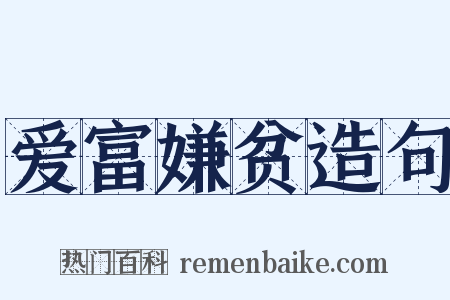 爱富嫌贫造句是什么意思的图片